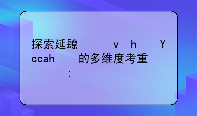 探索延长租房协议的多维度考量与实践