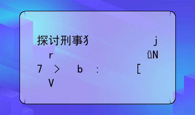 探讨刑事犯罪的本质、影响及防控策略
