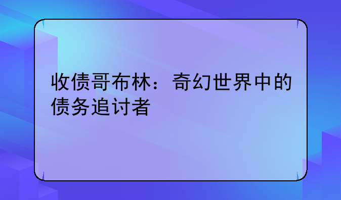 收债哥布林：奇幻世界中的债务追讨者