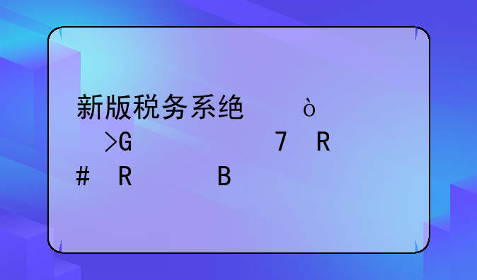 新版税务系统开红冲发票不用先申请吗