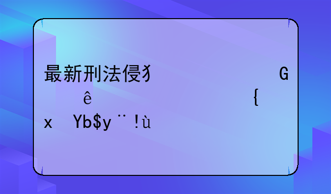 最新刑法侵犯公民个人信息罪量刑标准