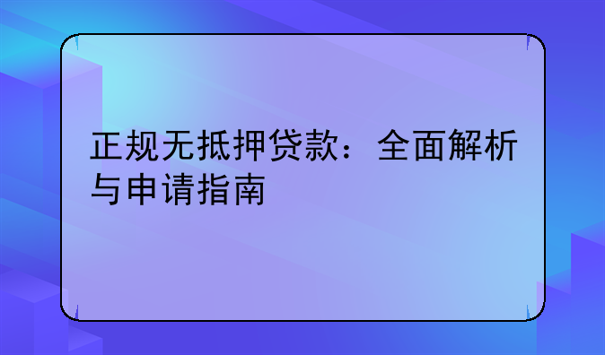 正规无抵押贷款：全面解析与申请指南