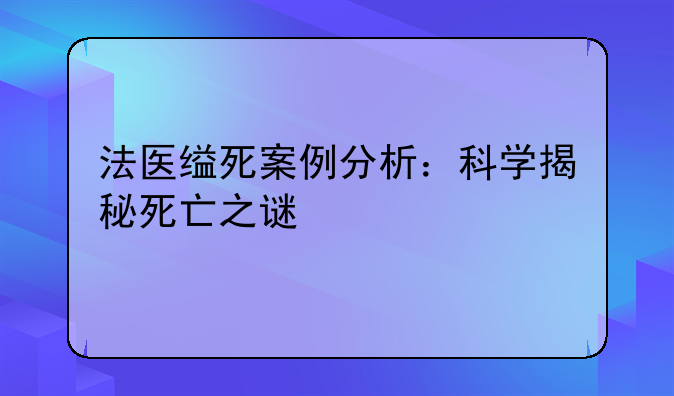 法医缢死案例分析：科学揭秘死亡之谜