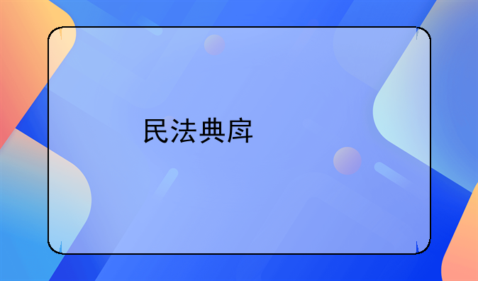民法典房产继承人的顺序是如何规定的