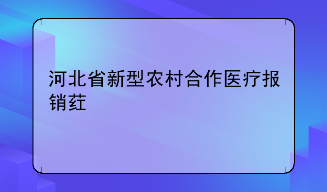河北省新型农村合作医疗报销药物目录
