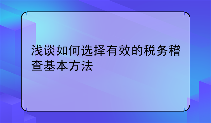 浅谈如何选择有效的税务稽查基本方法