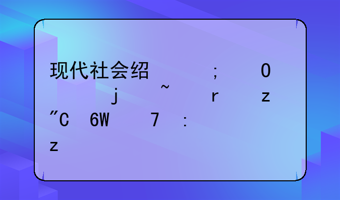 现代社会经济体系的基本构成单位探析