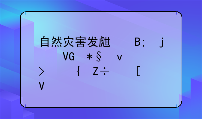 自然灾害发生后的救助条件及实施策略