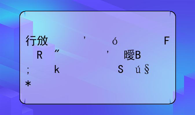 行政诉讼被告收到起诉书后多久答辩状