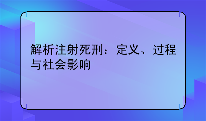 解析注射死刑：定义、过程与社会影响