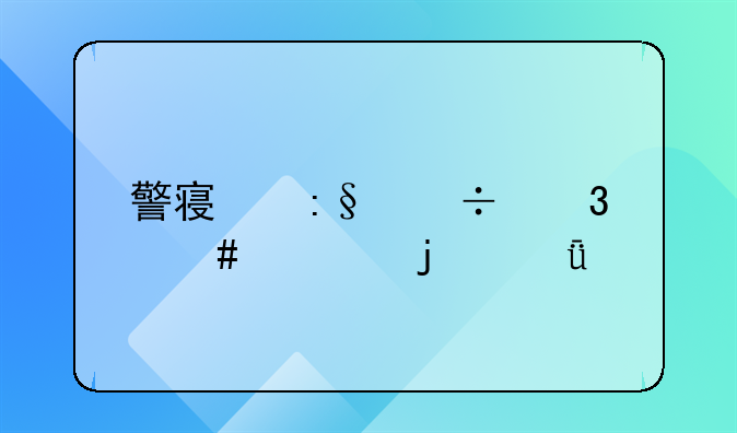 警察玩忽职守罪的深度剖析与防范对策
