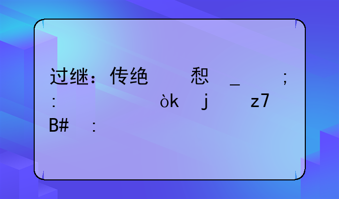 过继：传统习俗与现代社会的融合探索