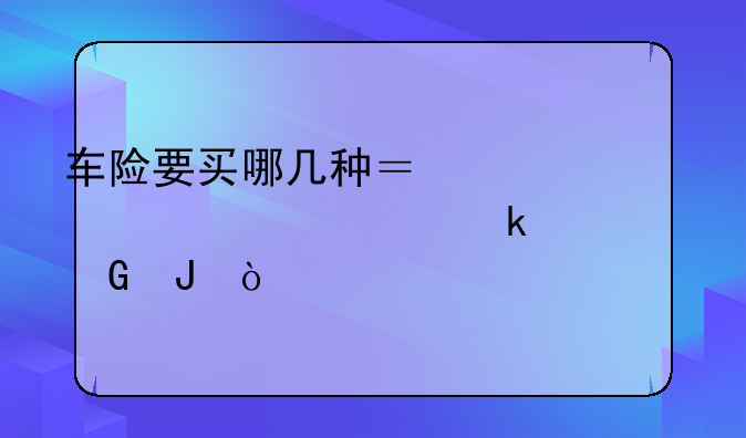 车险要买哪几种？一年大概要多少钱？