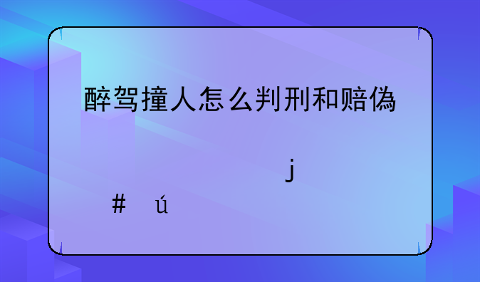 醉驾撞人怎么判刑和赔偿肾破裂的案例