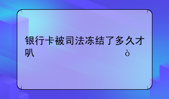 银行卡被司法冻结了多久才可以解冻？