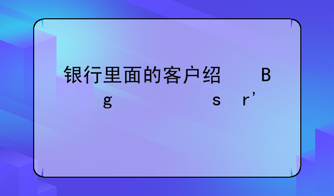 银行里面的客户经理这个工作有前途吗