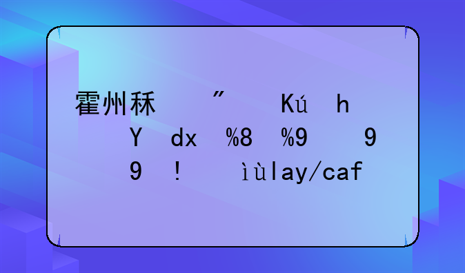 霍州租房信息网——您的理想居住指南