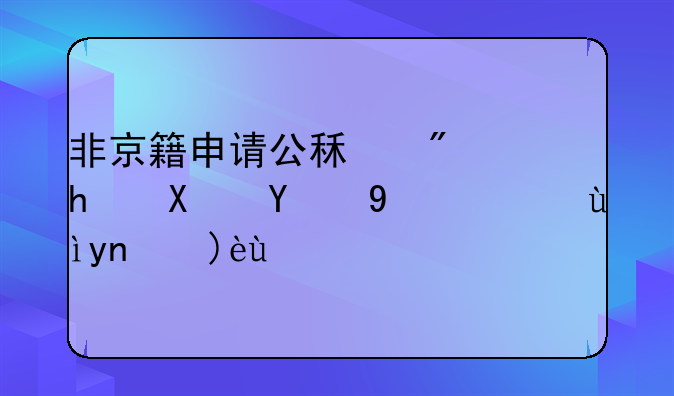 非京籍申请公租房成功的概率深度解析