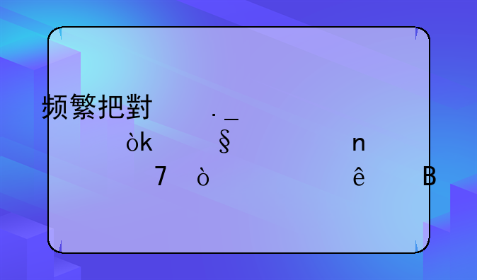 频繁把小狗寄养会让它更离不开主人吗