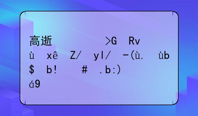 高速上发生连环追尾责任划分怎么规定