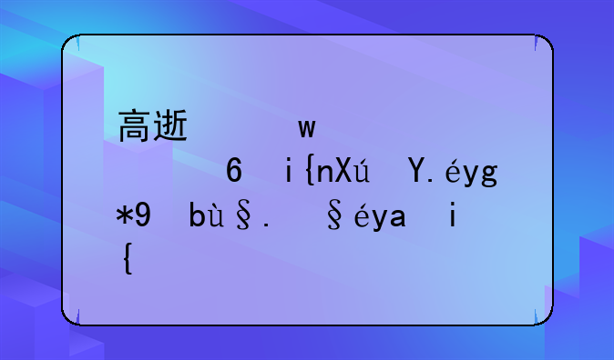 高速违章几个小时可以在手机查出来？