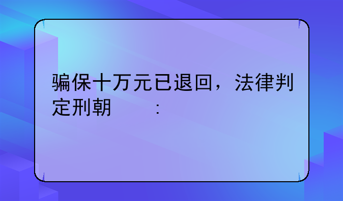 骗保十万元已退回，法律判定刑期探讨