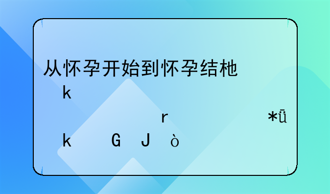 从怀孕开始到怀孕结束做产检大概一共需要花多少钱？