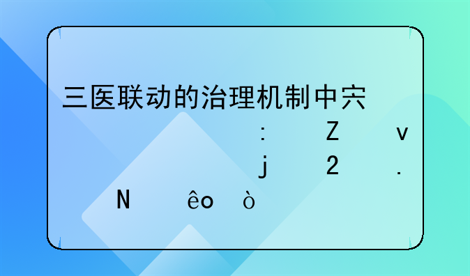 三医联动的治理机制中宏观调控方面内容的包括哪些？