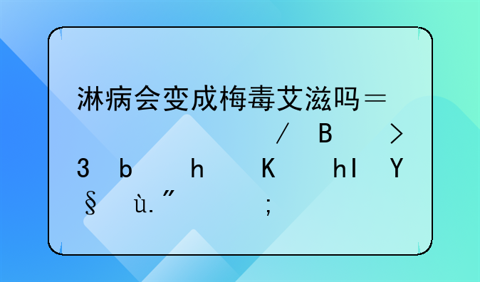 淋病会变成梅毒艾滋吗？女性淋球菌是怎么感染上的？
