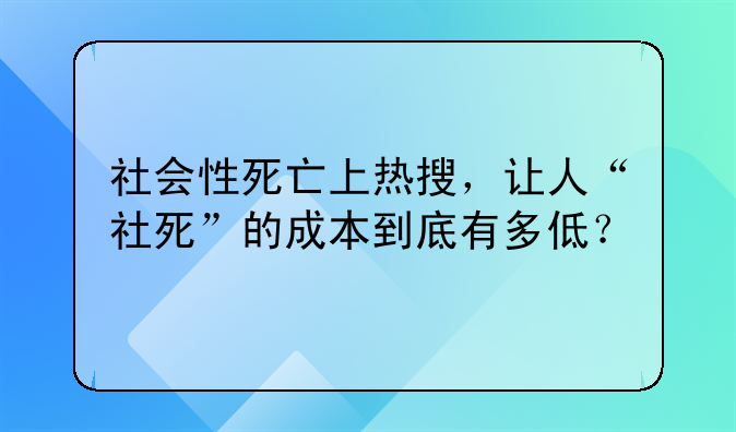 社会性死亡上热搜，让人“社死”的成本到底有多低？