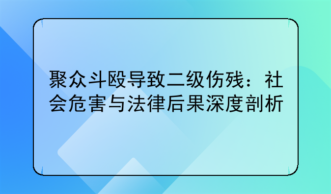 聚众斗殴导致二级伤残：社会危害与法律后果深度剖析