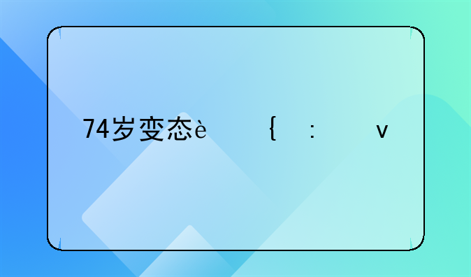 74岁变态连环杀手迪安杰洛落网，结果怎样？