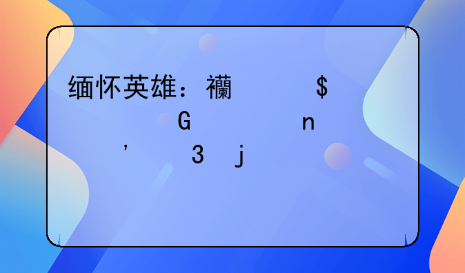 缅怀英雄：西安53岁民警因公殉职的悲壮篇章
