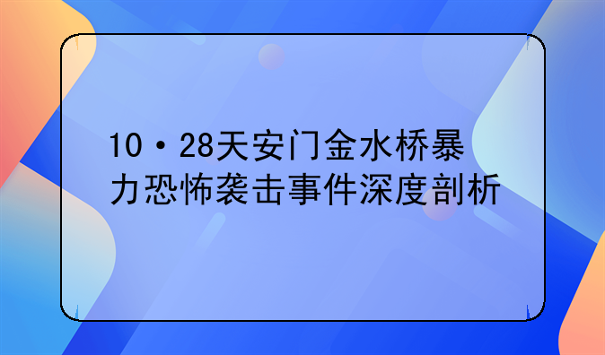 10·28天安门金水桥暴力恐怖袭击事件深度剖析