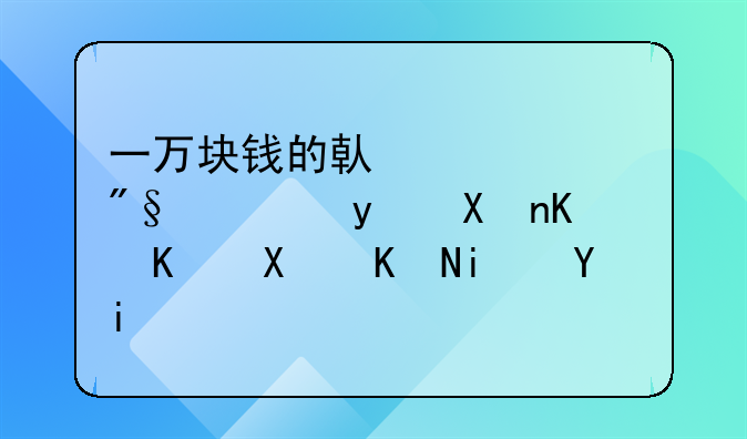 一万块钱的借款年利息百分之三十五是多少钱