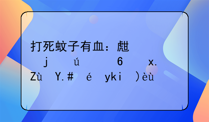 打死蚊子有血：生活中的微小观察与科学解析