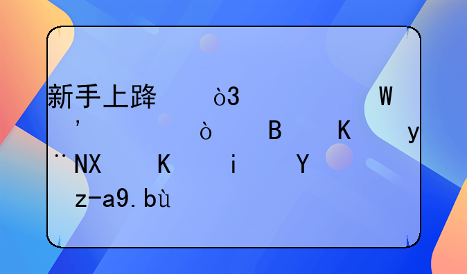 新手上路，如何安全开启你的创业板投资之旅