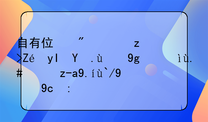 自有住房：稳定生活的基石与投资价值的双赢