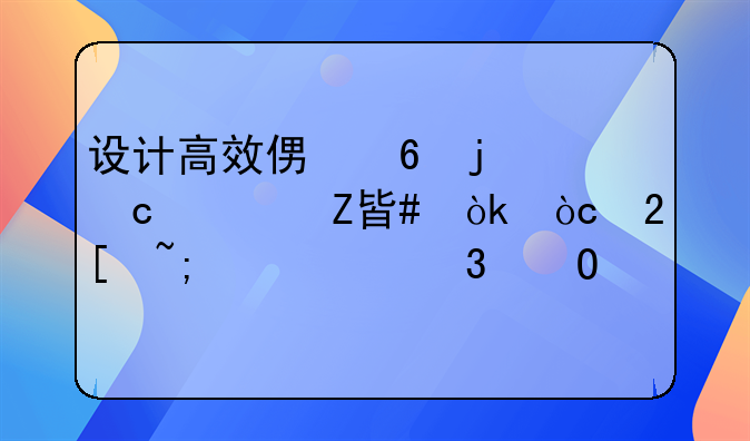 设计高效便捷的乘车方案：优化城市出行体验