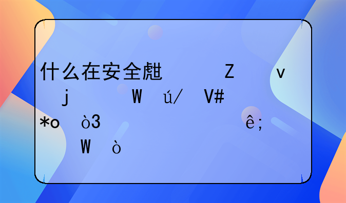 什么在安全生产方面的法律效力，仅次于宪法？