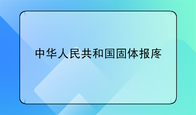 中华人民共和国固体报废物污染防治法具体内容