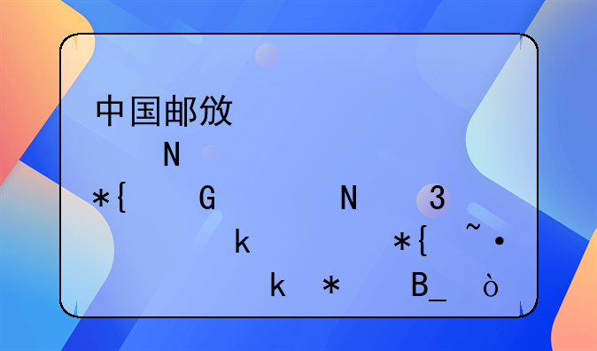 中国邮政储蓄办网上银行一定要办短信业务吗？