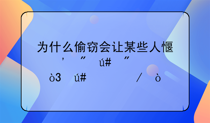 为什么偷窃会让某些人感觉到很刺激，很兴奋？