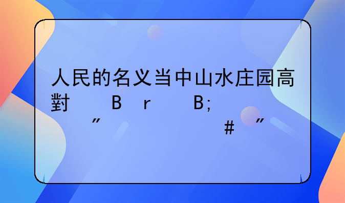 人民的名义当中山水庄园高小琴最后被判什么刑