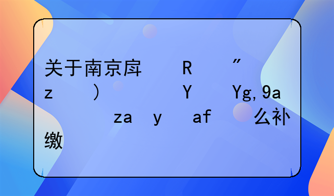 关于南京房改房问题，土地出让金是怎么补缴？