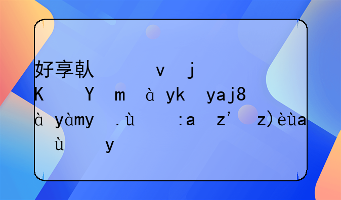 好享借借款：便捷、安全、灵活的金融解决方案