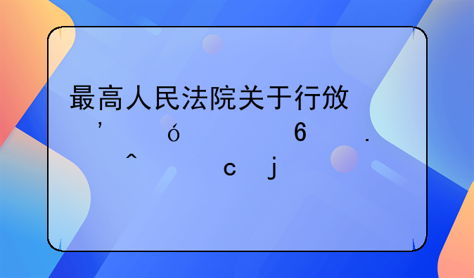 最高人民法院关于行政诉讼证据若干问题的规定
