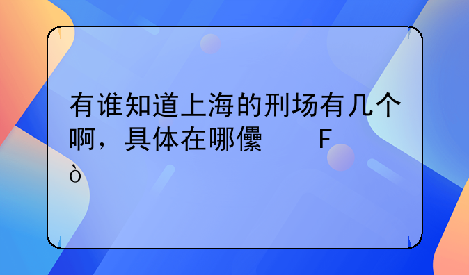 有谁知道上海的刑场有几个啊，具体在哪儿呢？