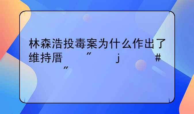 林森浩投毒案为什么作出了维持原判的终审判决