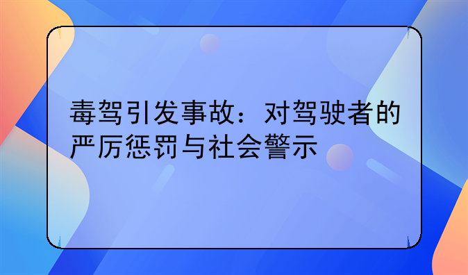 毒驾引发事故：对驾驶者的严厉惩罚与社会警示